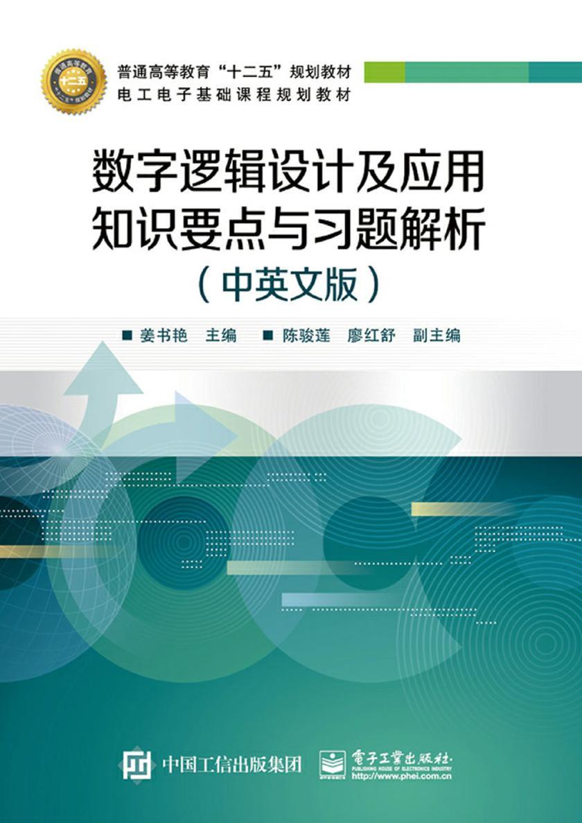 数字逻辑设计及应用知识要点与习题解析(中英文版)