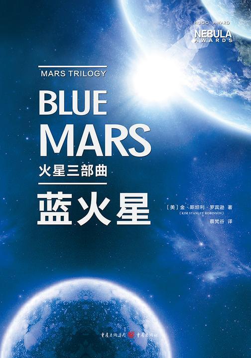 火星三部曲·蓝火星
