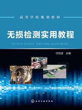 无损检测实用教程