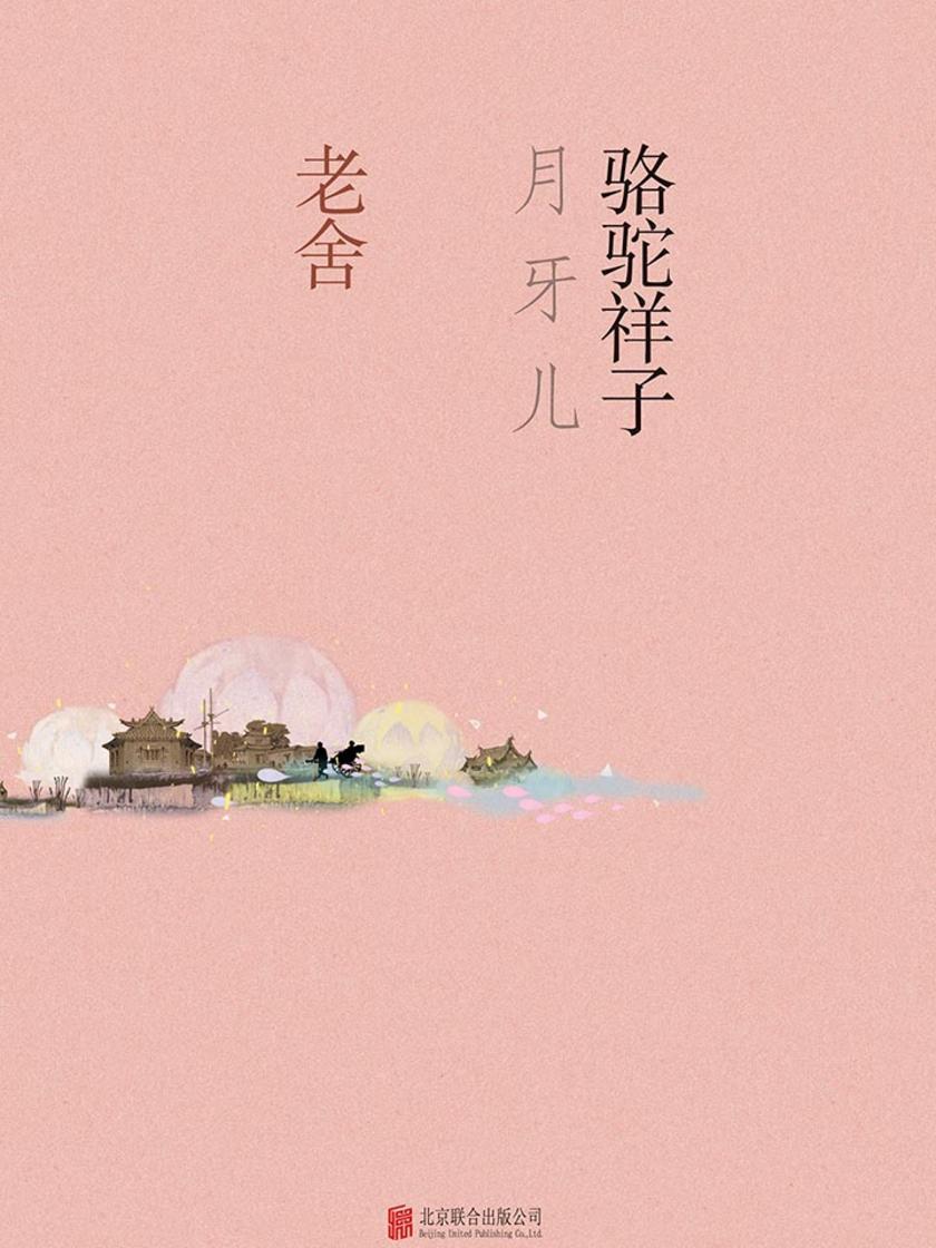 骆驼祥子·月牙儿(京派文学领袖，老舍知名代表作，20世纪中文小说100强作品，入选诺贝尔文学奖)