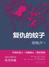 复仇的蚊子