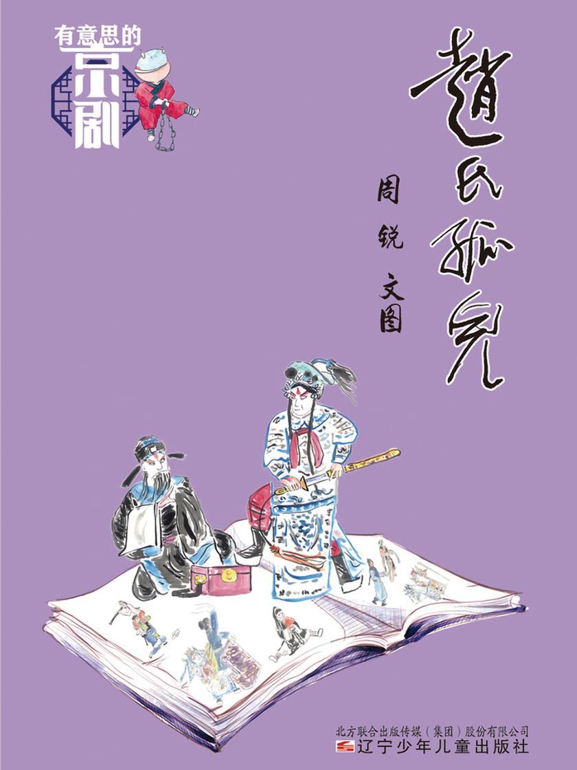 有意思的京剧 赵氏孤儿