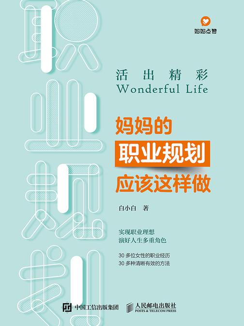 活出精彩——妈妈的职业规划应该这样做