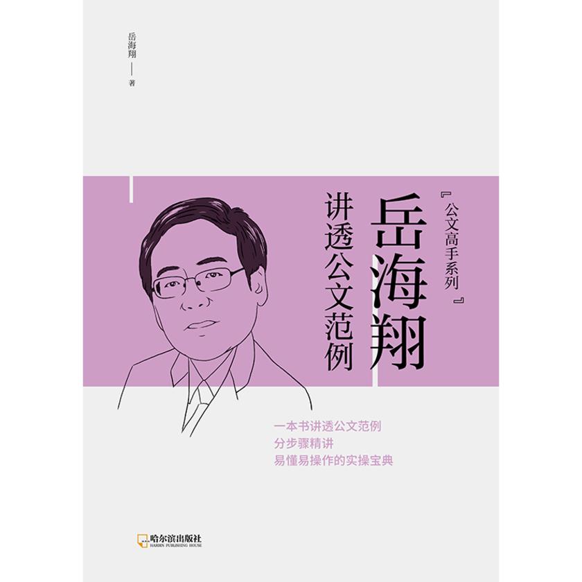 岳海翔讲透公文范例