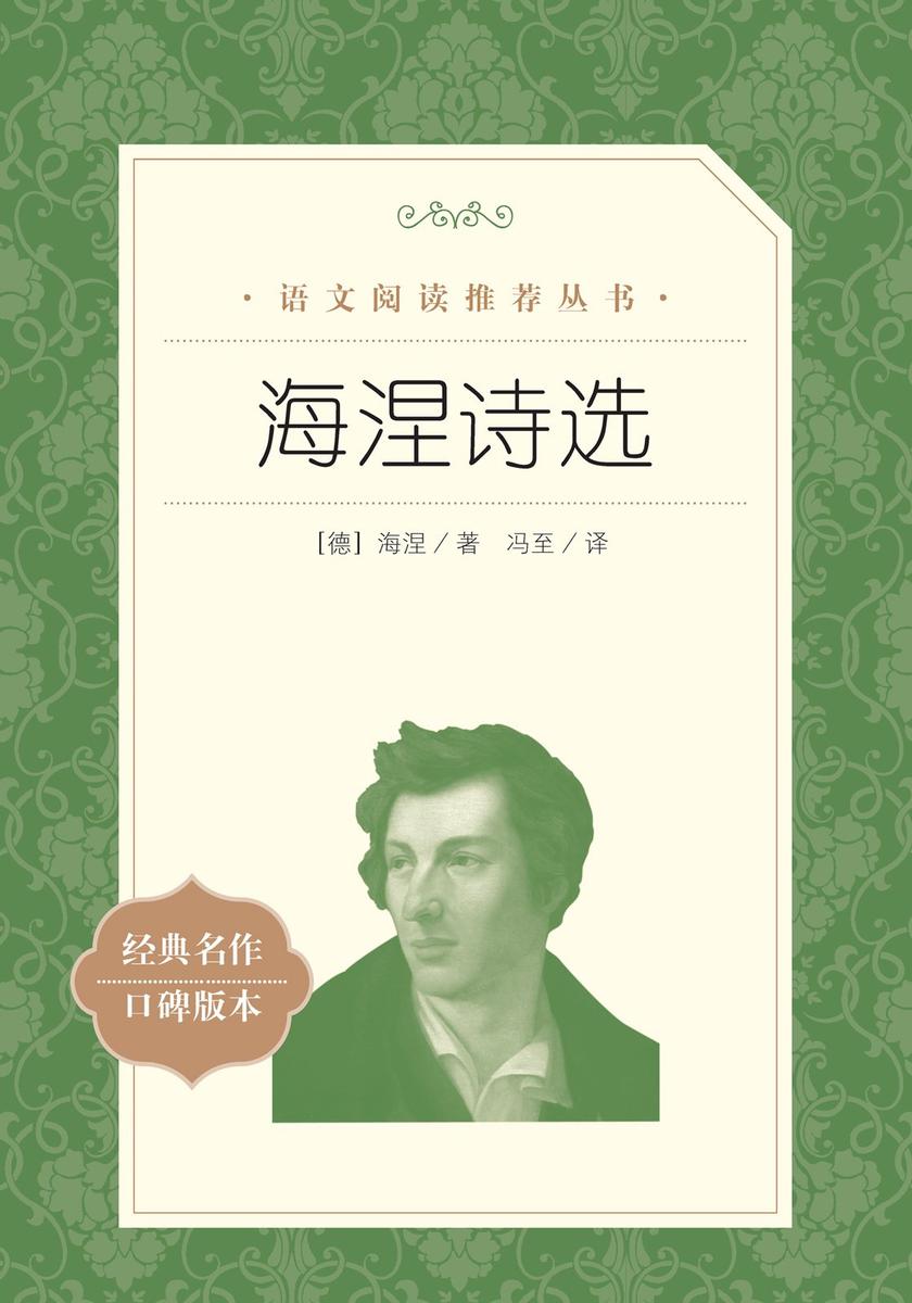 海涅诗选