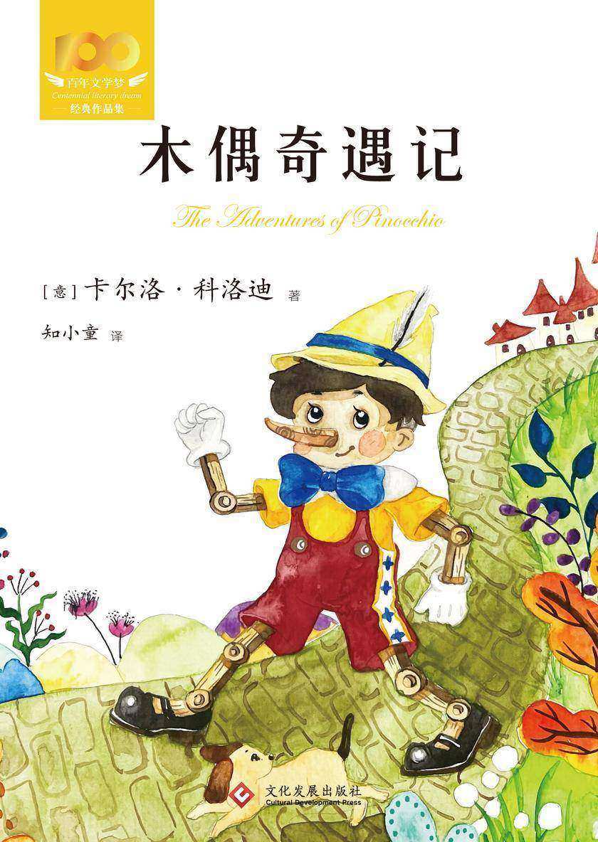 木偶奇遇记
