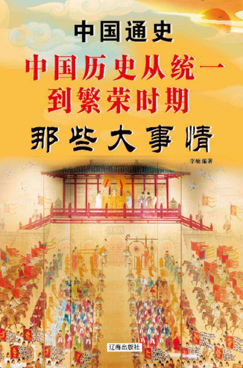 中国历史从统一到繁荣时期那些大事情