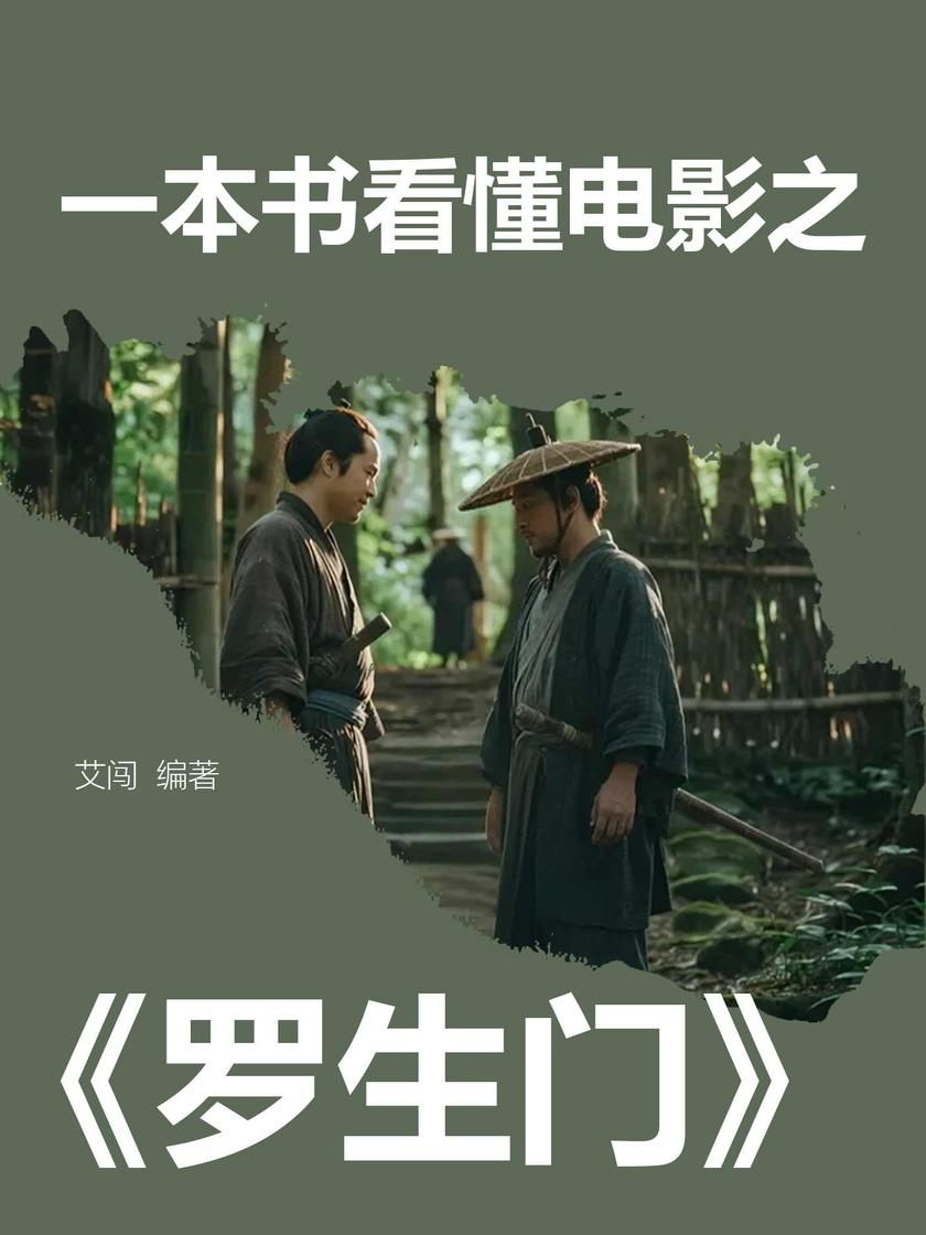 一本书看懂电影之《罗生门》
