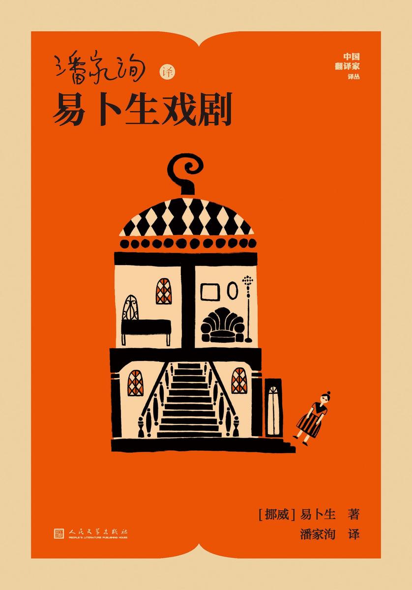 潘家洵译易卜生戏剧