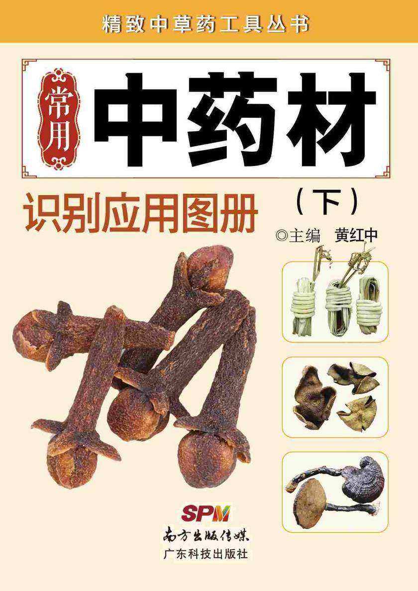 常用中药材识别应用图册 (下册)