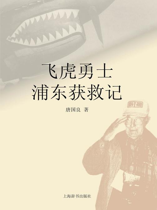 飞虎勇士浦东获救记