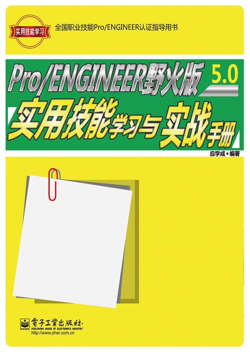 Pro ENGINEER野火版5.0实用技能学习与实战手册