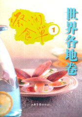 蔡澜食单.世界各地卷.1(试读本)