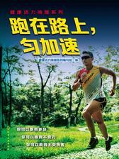 跑在路上，匀加速