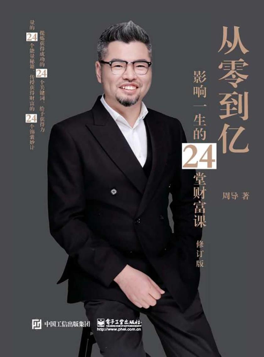 从零到亿:影响一生的24堂财富课