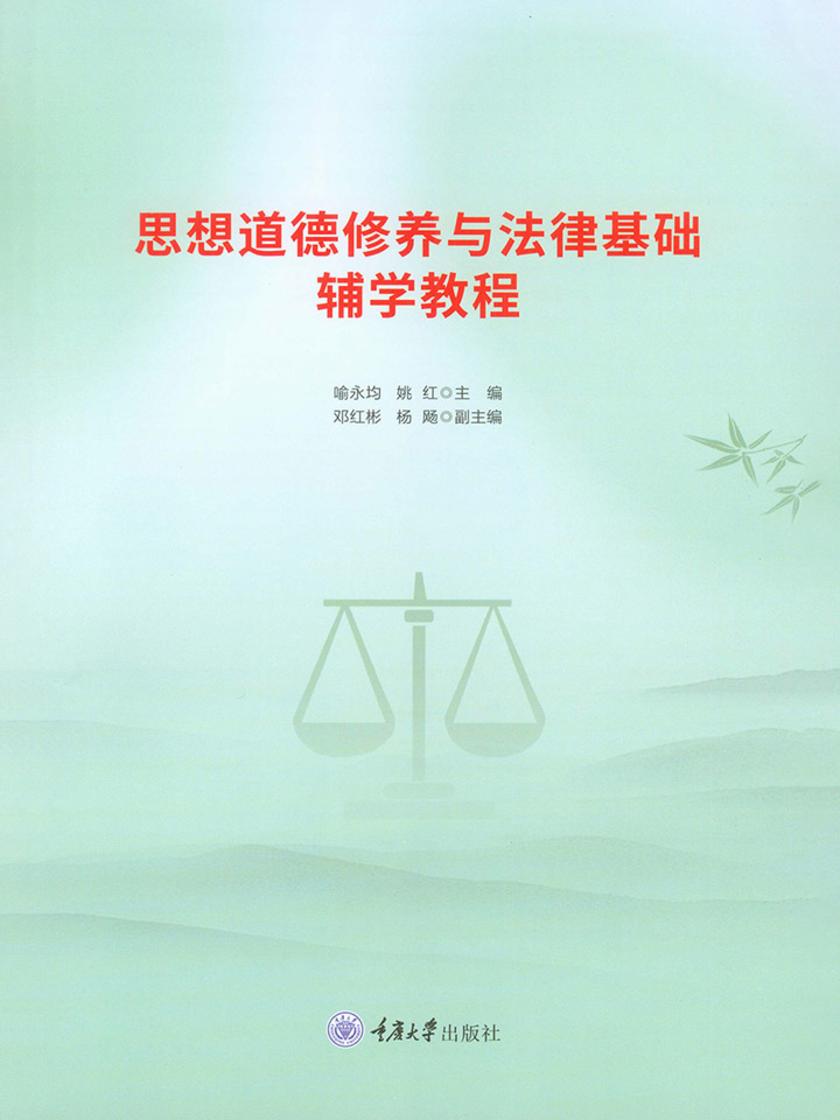 思想道德修养与法律基础辅学教程