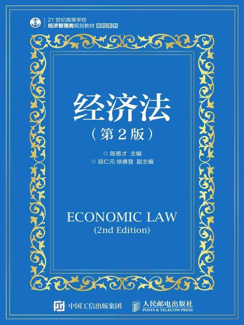 经济法(第2版)