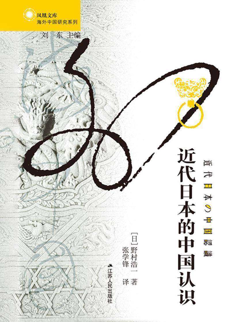 近代日本的中国认识