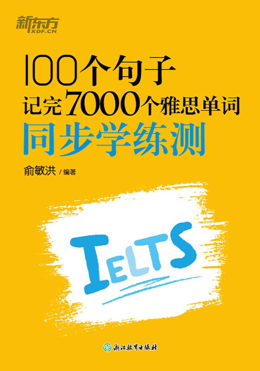 100个句子记完7000个雅思单词 同步学练测