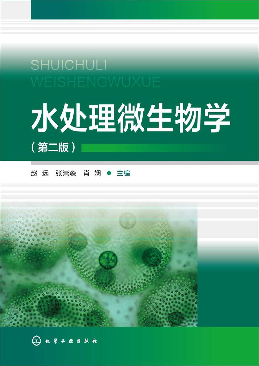水处理微生物学(第二版)