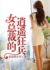 女总裁的逍遥狂兵
