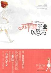 苏菲菲毕业以后(试读本)