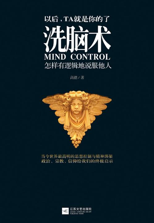 洗脑术：怎样有逻辑地说服他人