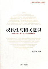 现代性与国民意识