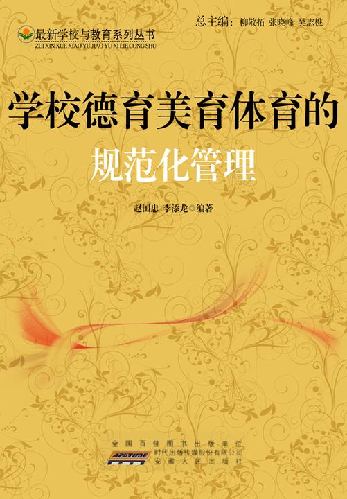 学校德育美育体育的规范化管理