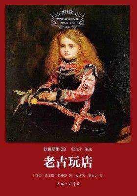 世界名著名译文库·狄更斯集(08):老古玩店