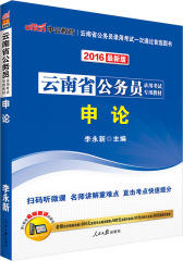 中公版2013云南公务员考试-申论（赠价值150元图书增值卡）(试读本)
