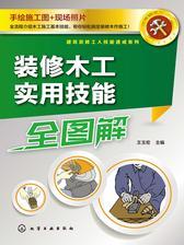 装修木工实用技能全图解