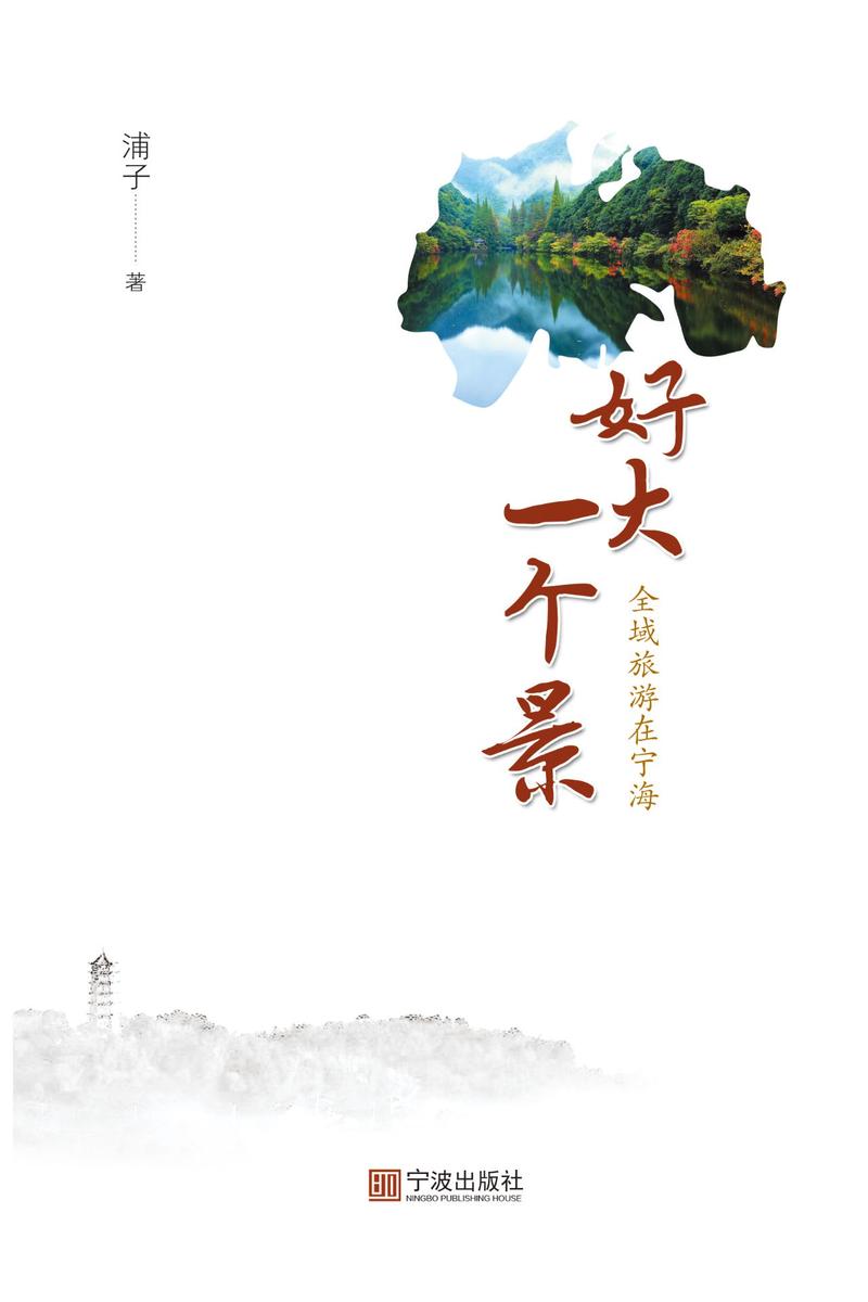 好大一个景 全域旅游在宁海