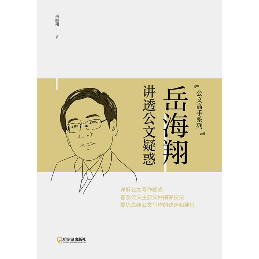 岳海翔讲透公文疑惑