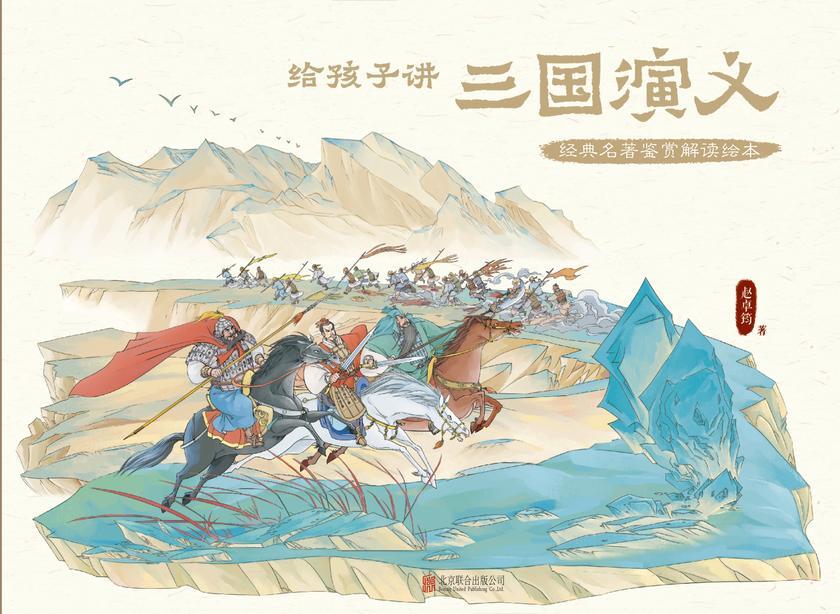 给孩子讲三国演义