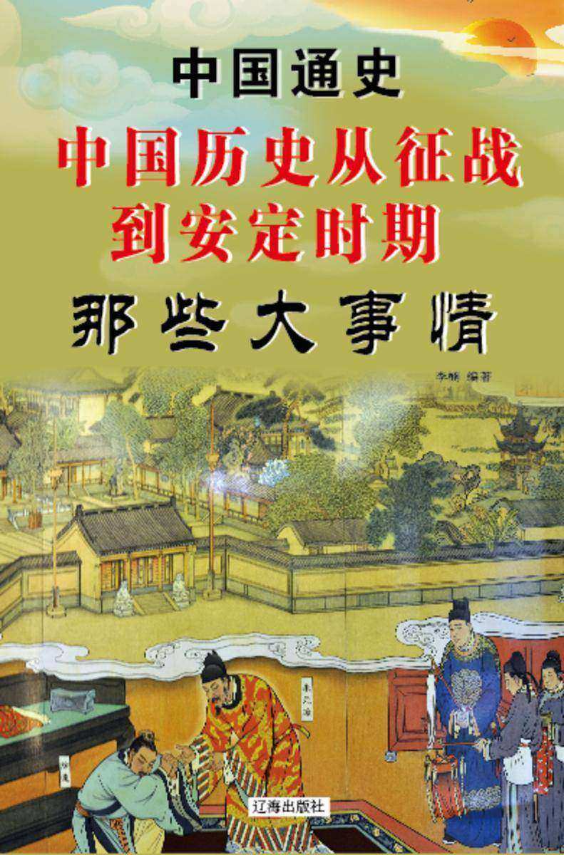 中国历史从征战到安定时期那些大事情