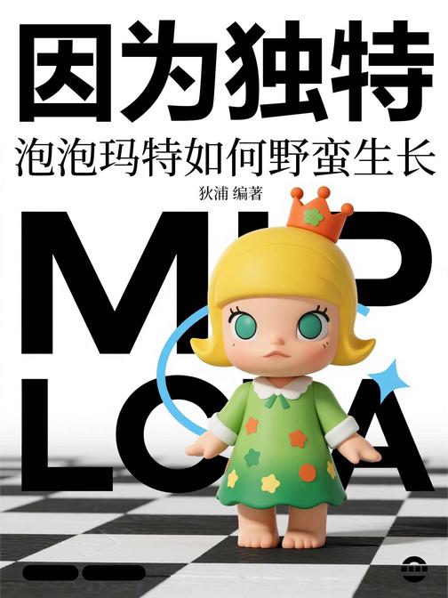 因为独特:泡泡玛特如何野蛮生长