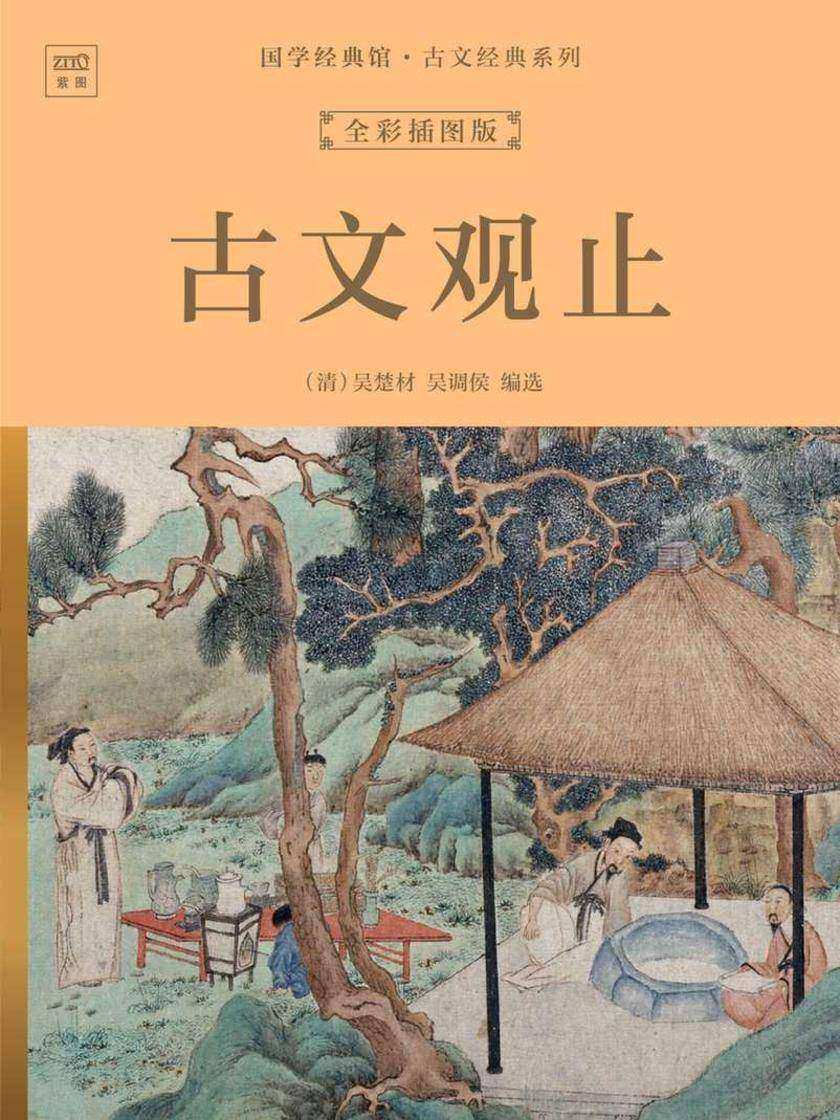 国学经典馆·古文经典系列:古文观止(全彩插图版)