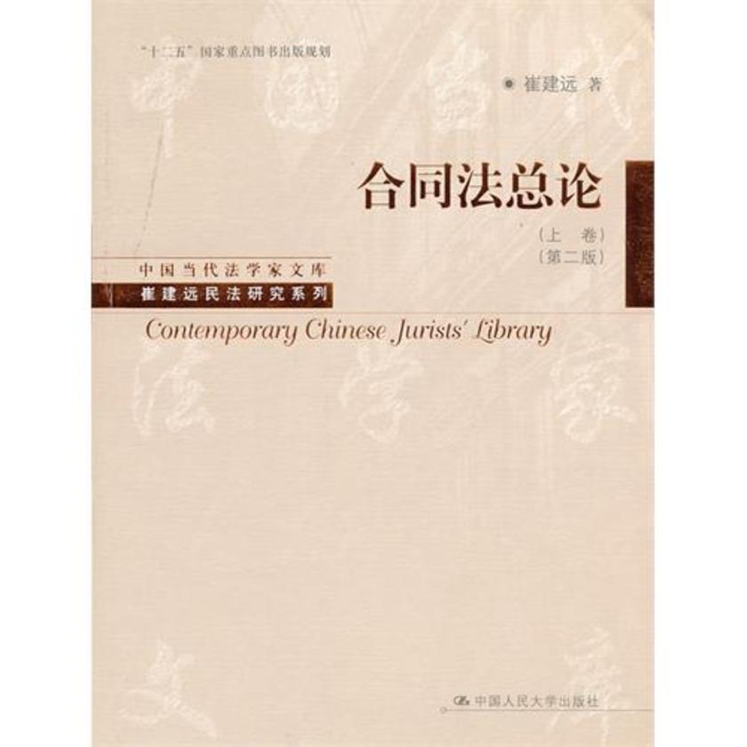 合同法总论(上卷)