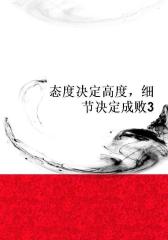 态度决定高度，细节决定成败3