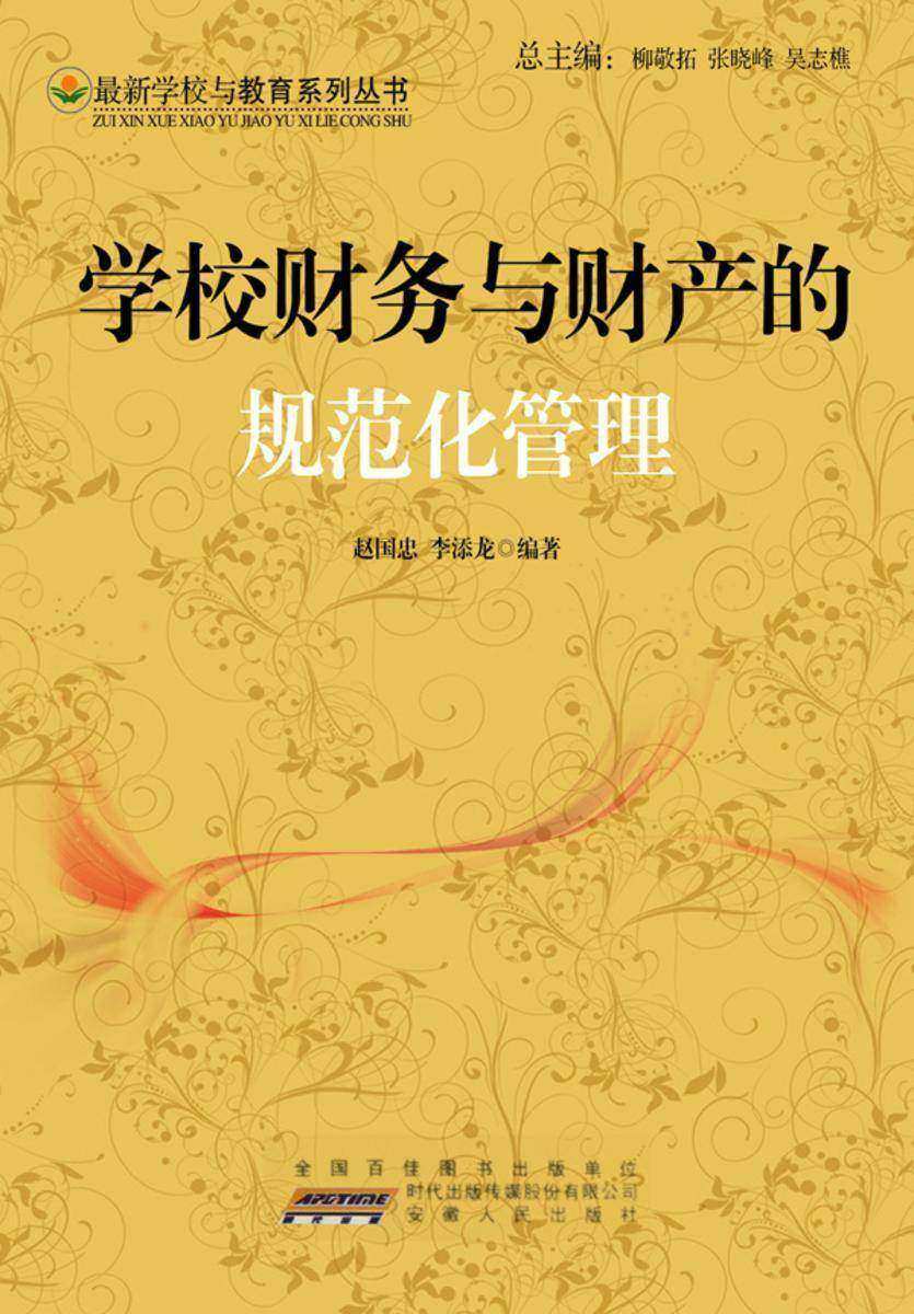 学校财务与财产的规范化管理