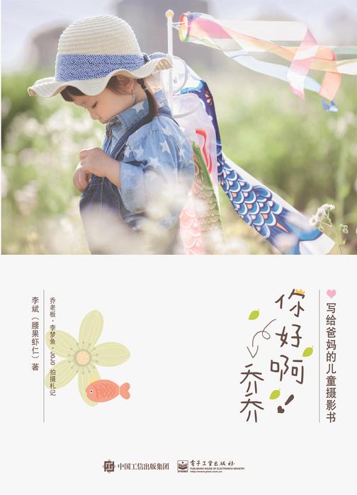 你好啊！乔乔 写给爸妈的儿童摄影书(全彩)