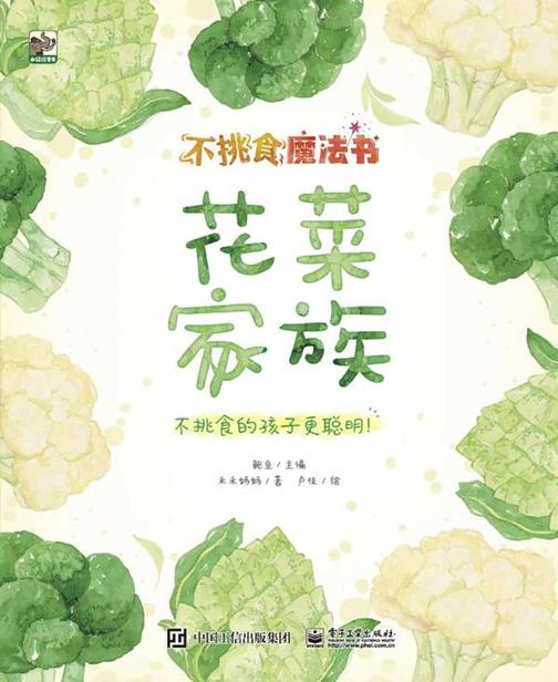 不挑食魔法书.花菜家族