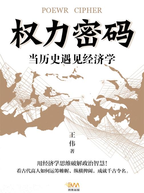 权力密码—当历史遇见经济学