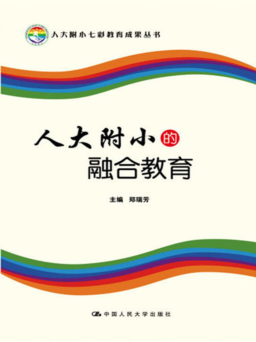 人大附小的融合教育