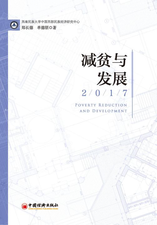 减贫与发展(2017)