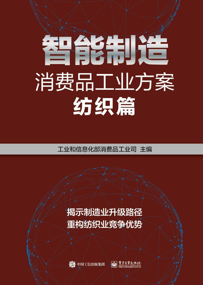 智能制造消费品工业方案:纺织篇