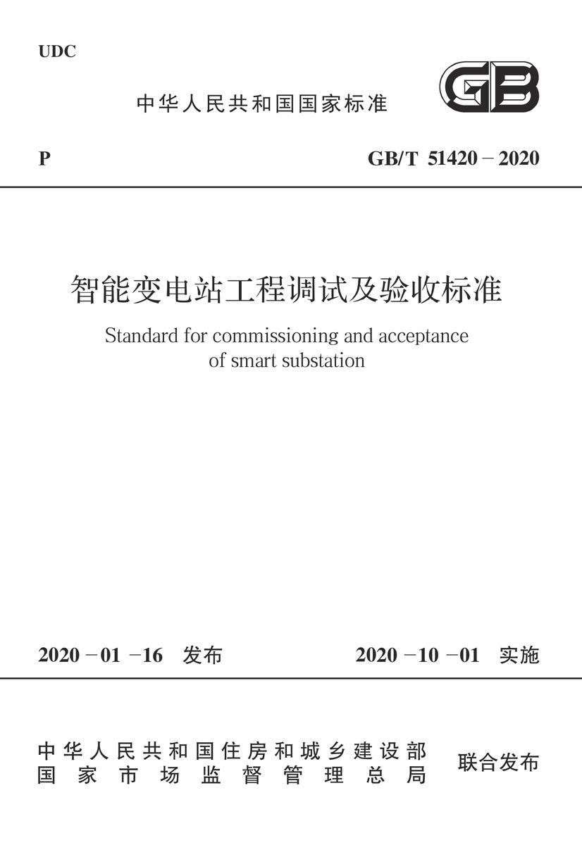 GB/T 51420-2020 智能变电站工程调试及验收标准