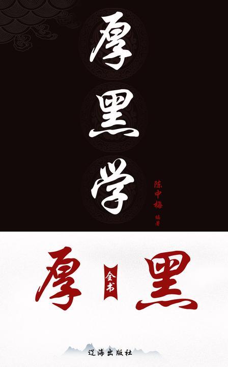 厚黑学全书(1-4卷)