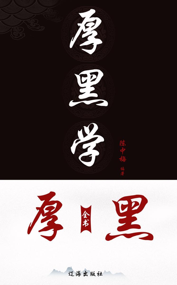 厚黑学全书(1-4卷)